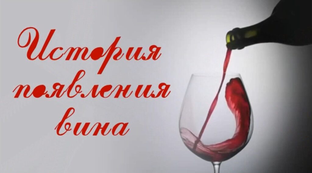 История появления вина в мифах, легендах, Библии и Коране