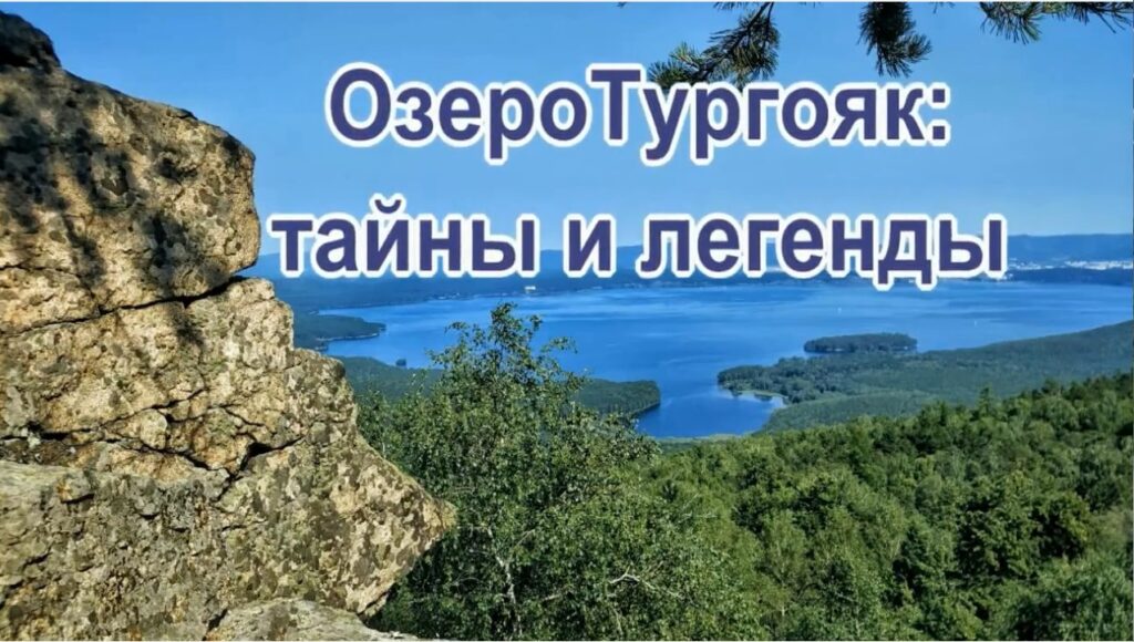 Озеро Тургояк: тайны и легенды